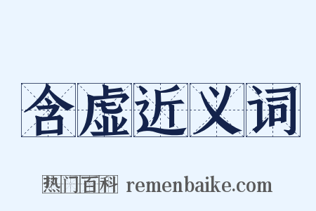 含虚近义词是什么意思的图片